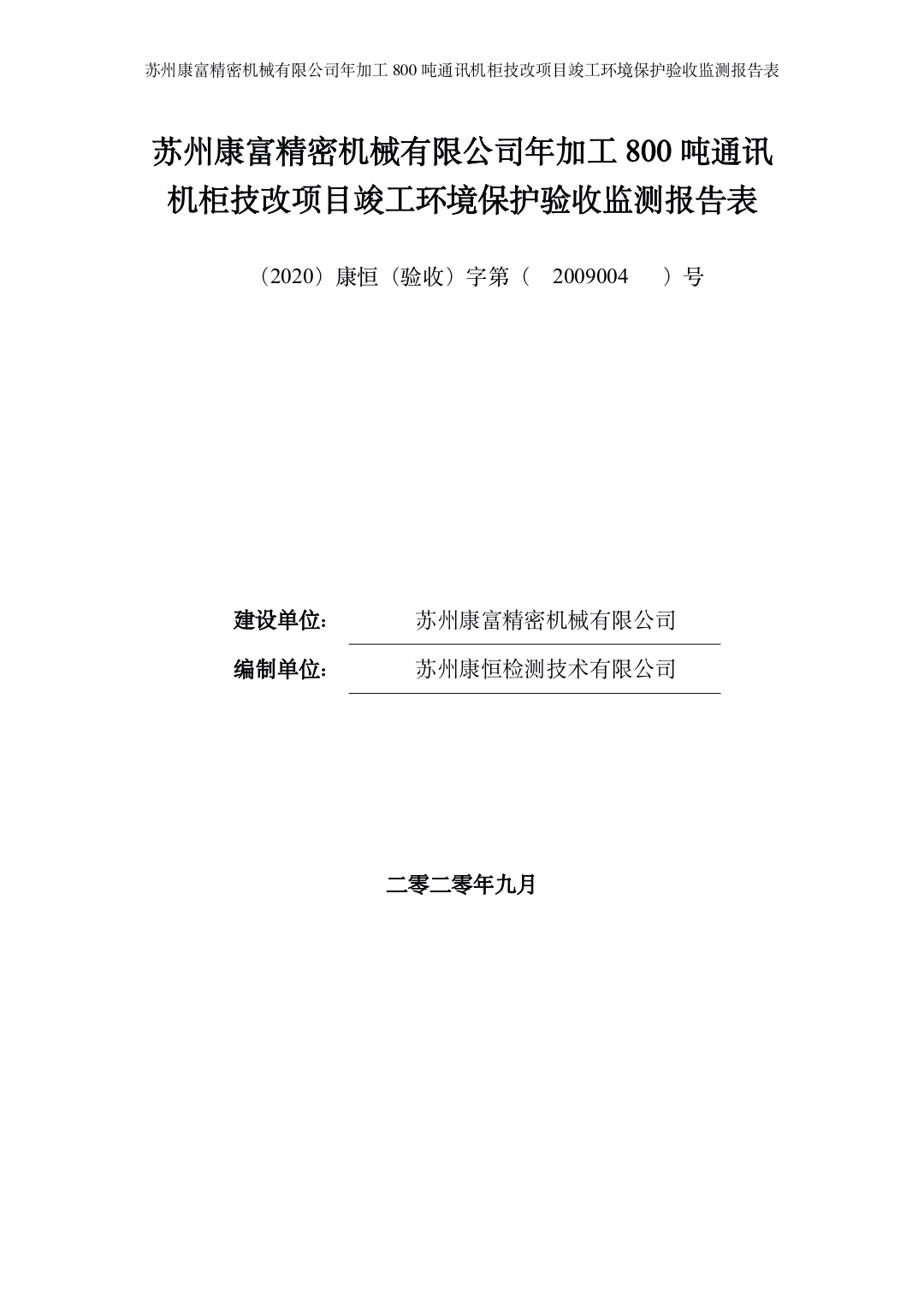 蘇州康富精密機械有限公司年加工800噸通訊機柜技改項目竣工環境保護驗收材料公示