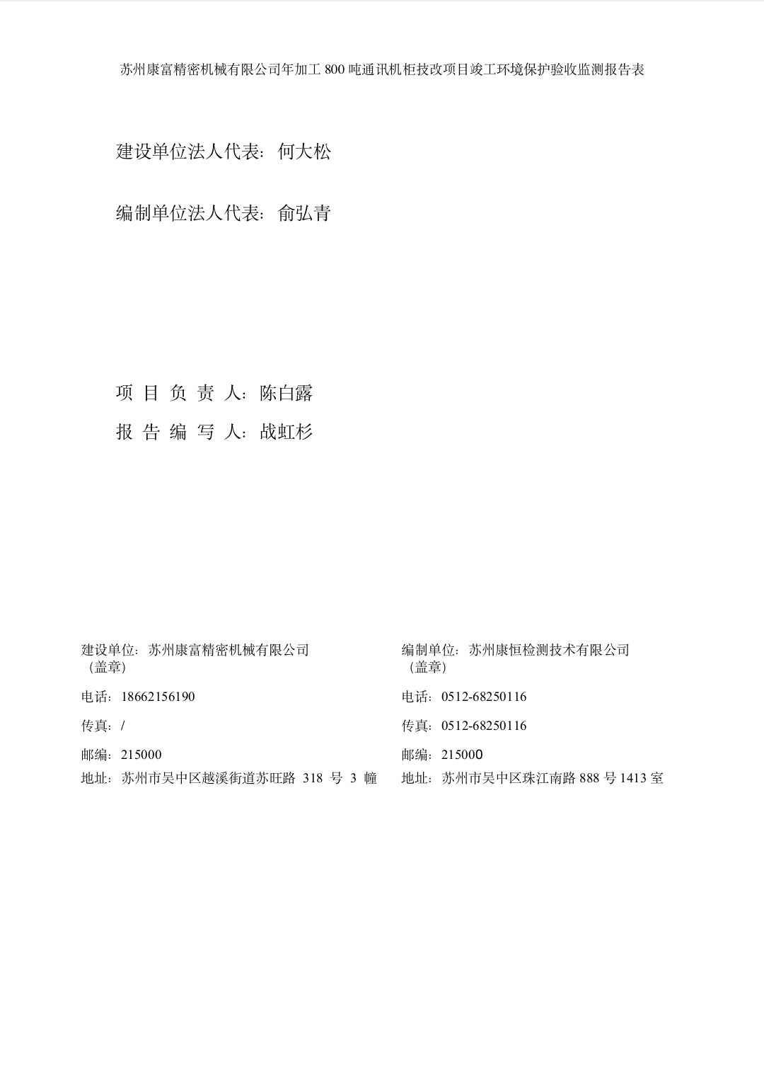 蘇州康富精密機械有限公司年加工800噸通訊機柜技改項目竣工環境保護驗收材料公示